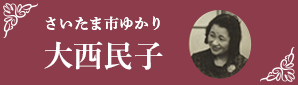 さいたま市ゆかり大西民子