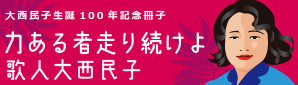 力ある者走り続けよ歌人大西民子