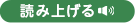 読み上げる