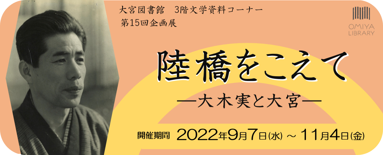 大宮図書館 トップページ 大宮図書館 トップページ