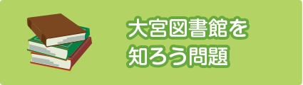 大宮図書館を知ろう問題