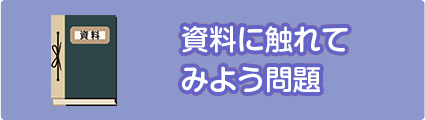 資料に触れてみよう問題