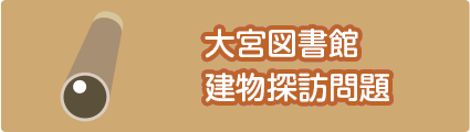 大宮図書館建物探訪問題