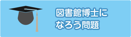 図書館博士になろう問題