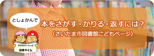 本をさがす・かりる・返すには？（さいたま市図書館こどもページ）