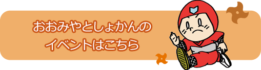 おおみやとしょかんのイベントはこちら