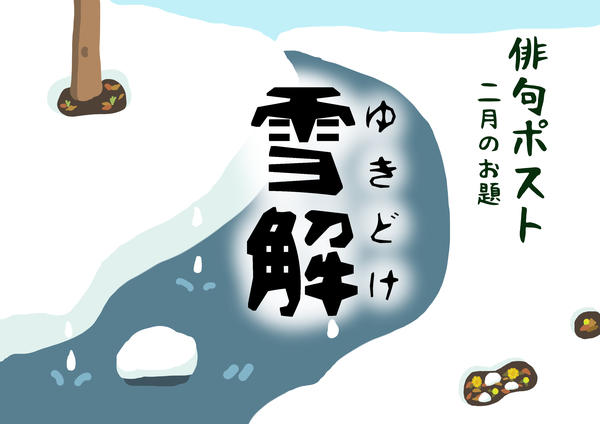 2月のお題_雪解.jpg