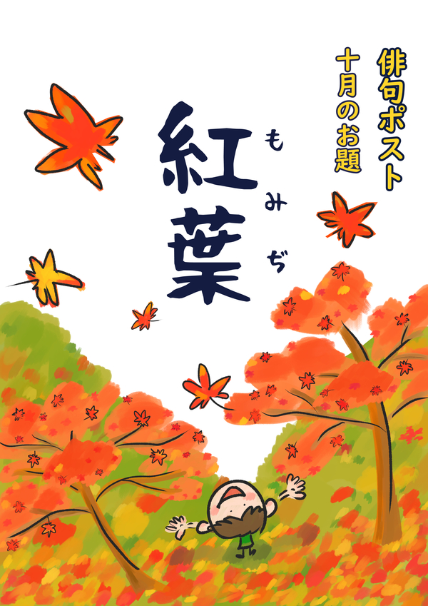 俳句ポストお題_10月紅葉.jpg