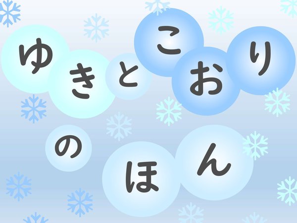 雪と氷ポップ(大宮HP用).jpg