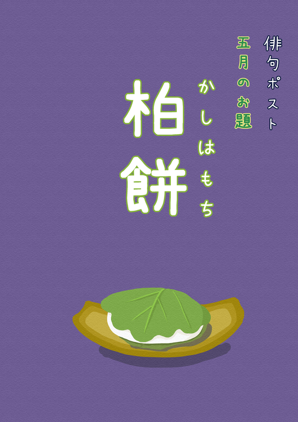 俳句ポストお題_5月柏餅.jpg
