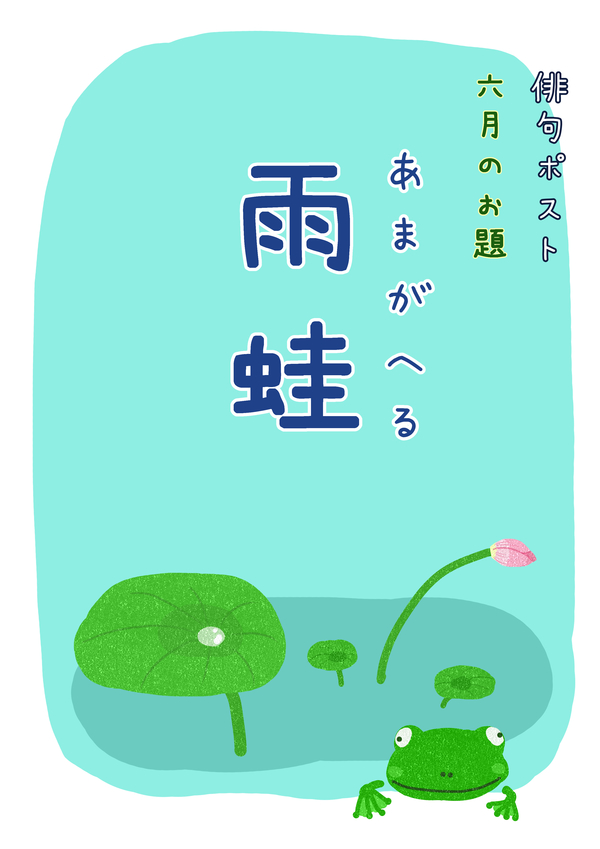 俳句ポストお題_6月雨蛙.jpg