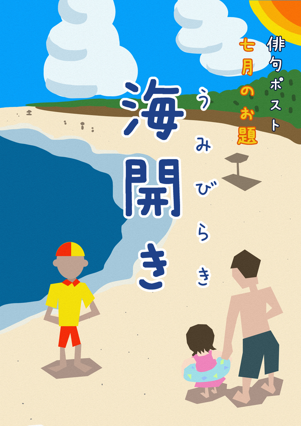 俳句ポストお題_7月海開き.jpg