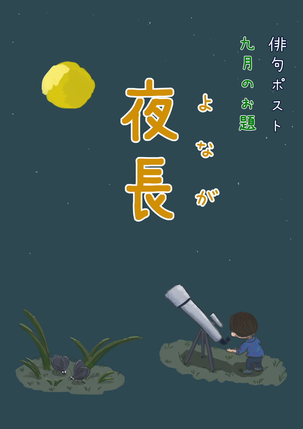 俳句ポストお題_9月夜長.jpg