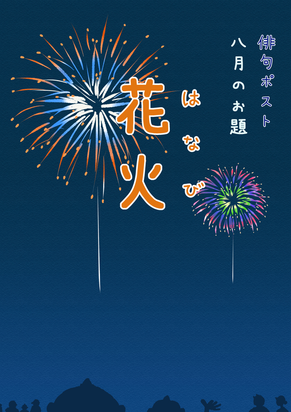 俳句ポストお題_8月花火.jpg