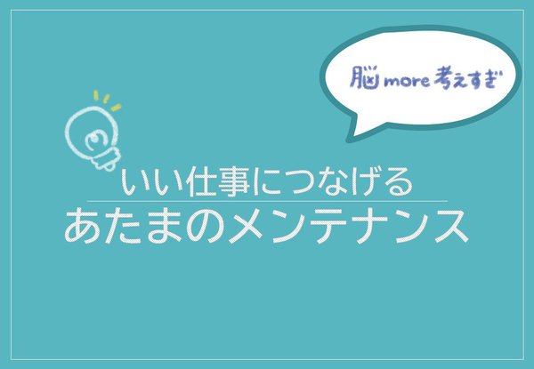 いい仕事につなげる あたまのメンテナンス.JPG