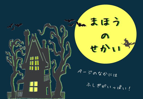 まほうのせかい.JPG