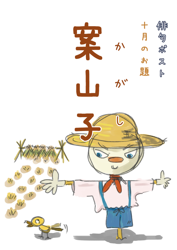 俳句ポストお題_10月かかし.jpg