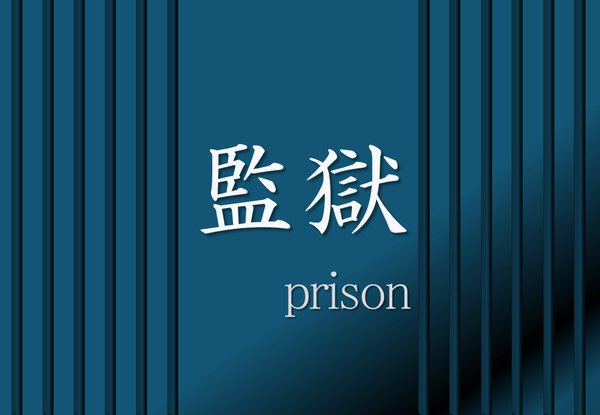 監獄.jpg