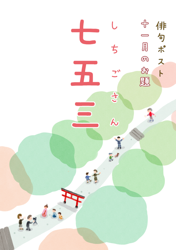 俳句ポストお題_11月七五三.jpg