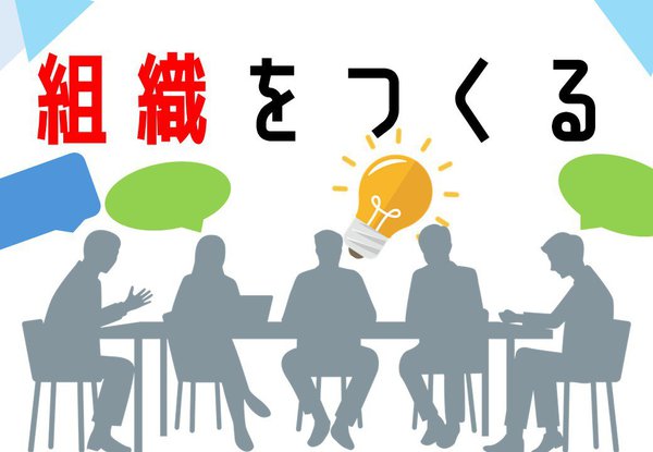 組織をつくる.jpg