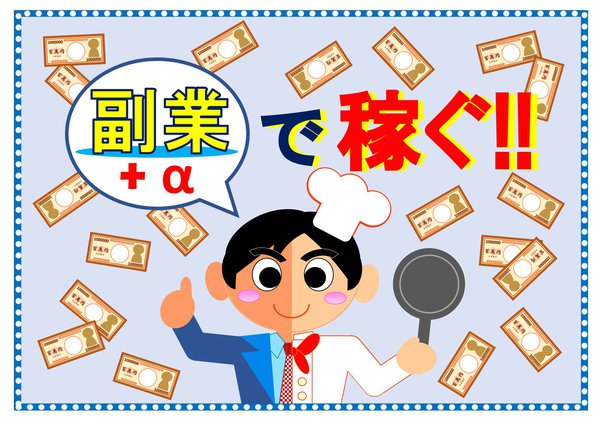POP「副業＋αで稼ぐ！！」.jpg