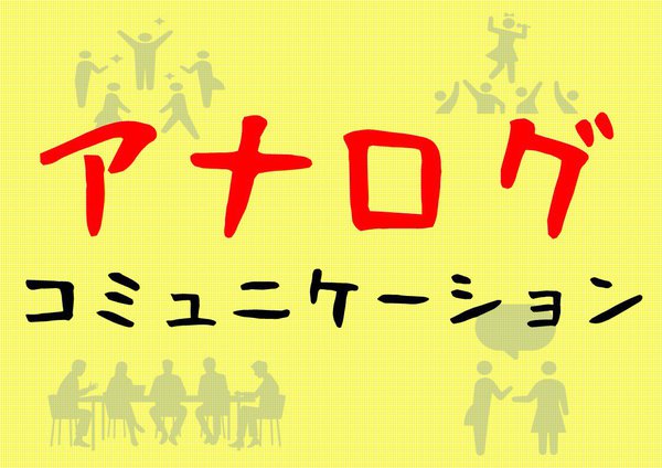 ビジネス「アナログコミュニケーション」.jpg