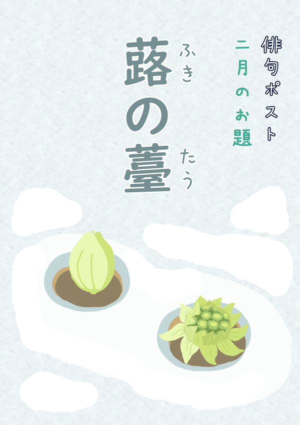 俳句ポストお題_2月蕗の薹.jpg