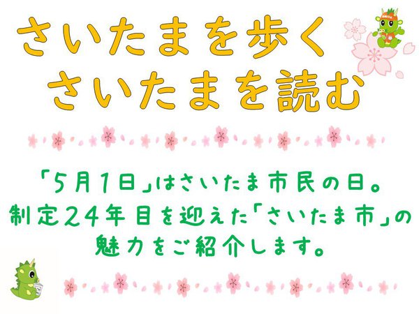 さいたま市民の日.jpg