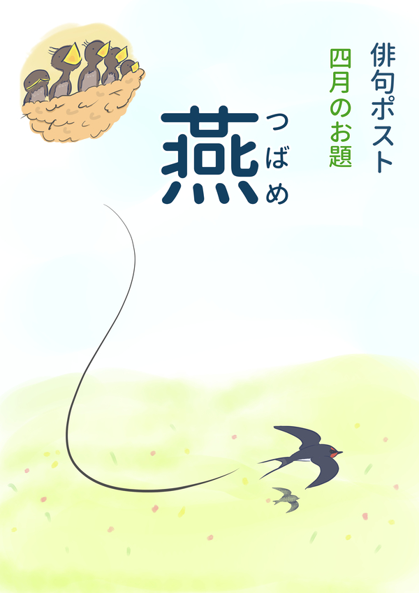 俳句ポストお題_4月燕.jpg