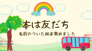 本は友だち.PNG