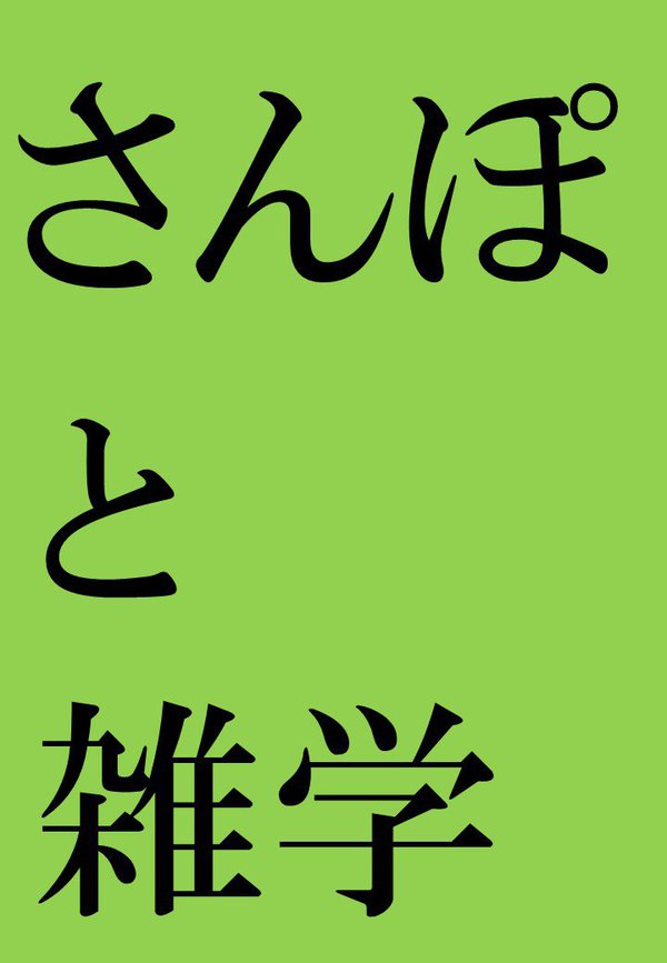 さんぽと雑学.jpg