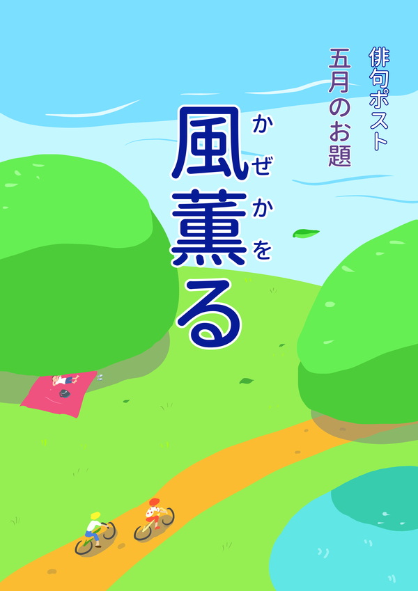 俳句ポストお題_5月風薫る-2.jpg