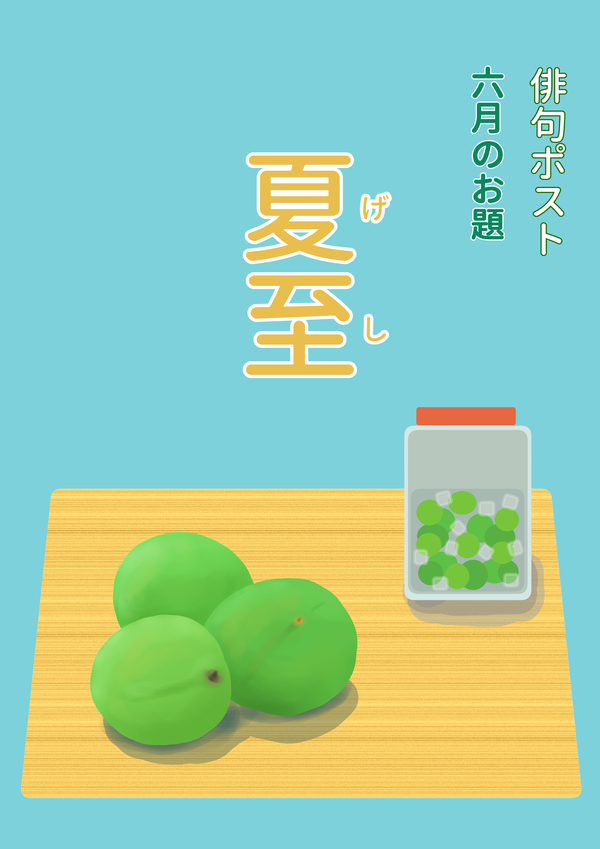 俳句ポストお題_6月夏至.jpg