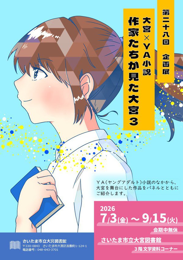 大宮×ＹＡ小説チラシ(表).JPG