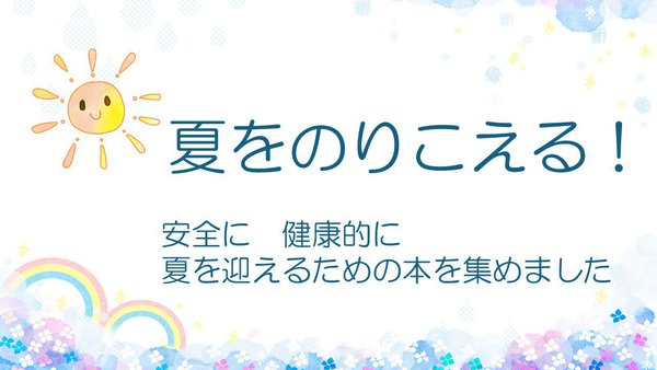 「夏をのりこえる！」.jpg