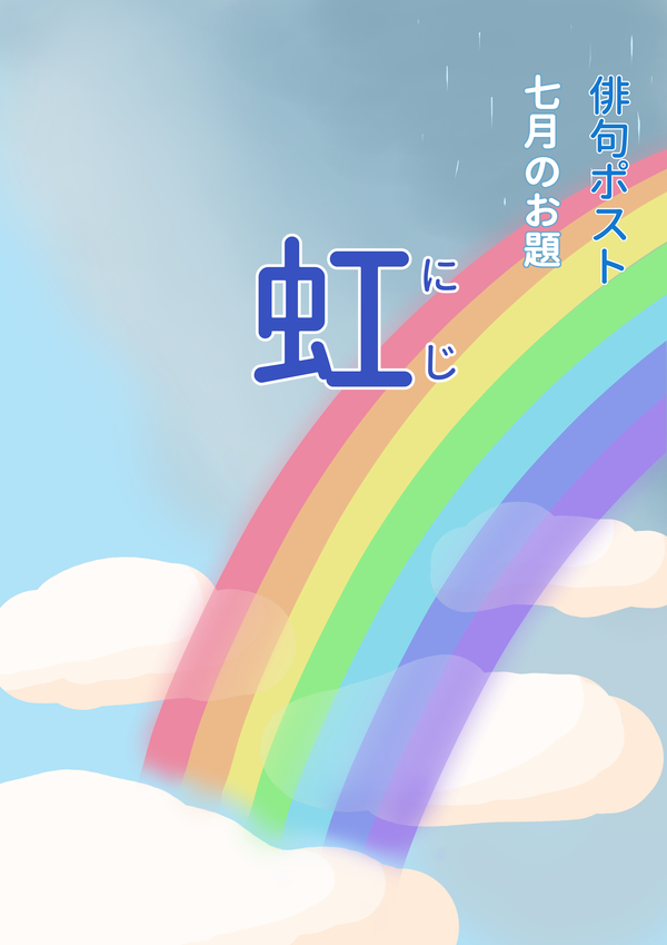 俳句ポストお題_7月虹.jpg