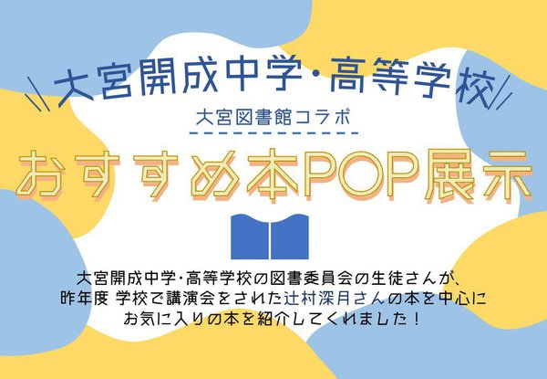 ★開成中高POP展示.jpg