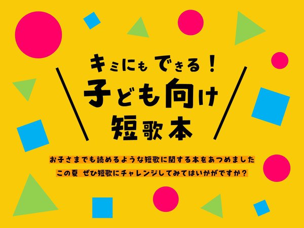キミにもできる！子ども向け短歌本.jpg