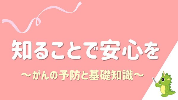 「知ることで安心を　がんの予防と基礎知識」.jpg