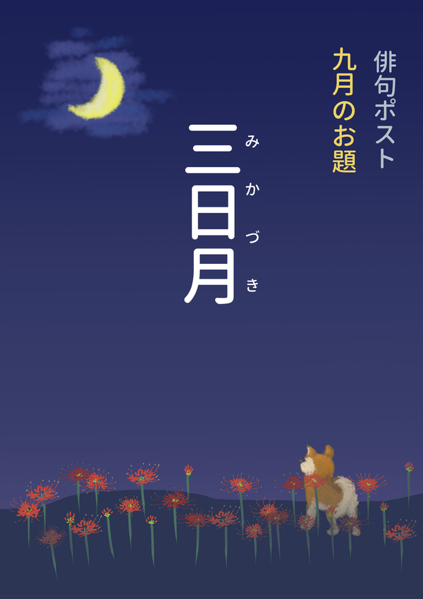 俳句ポストお題_9月三日月.jpg