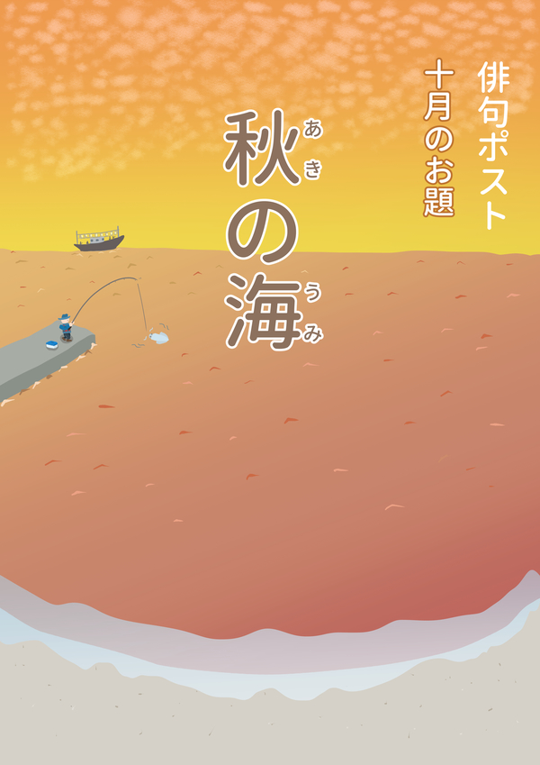 俳句ポストお題_10月秋の海(オレンジ).jpg