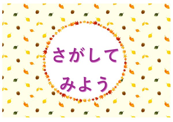 さがしてみよう.jpg