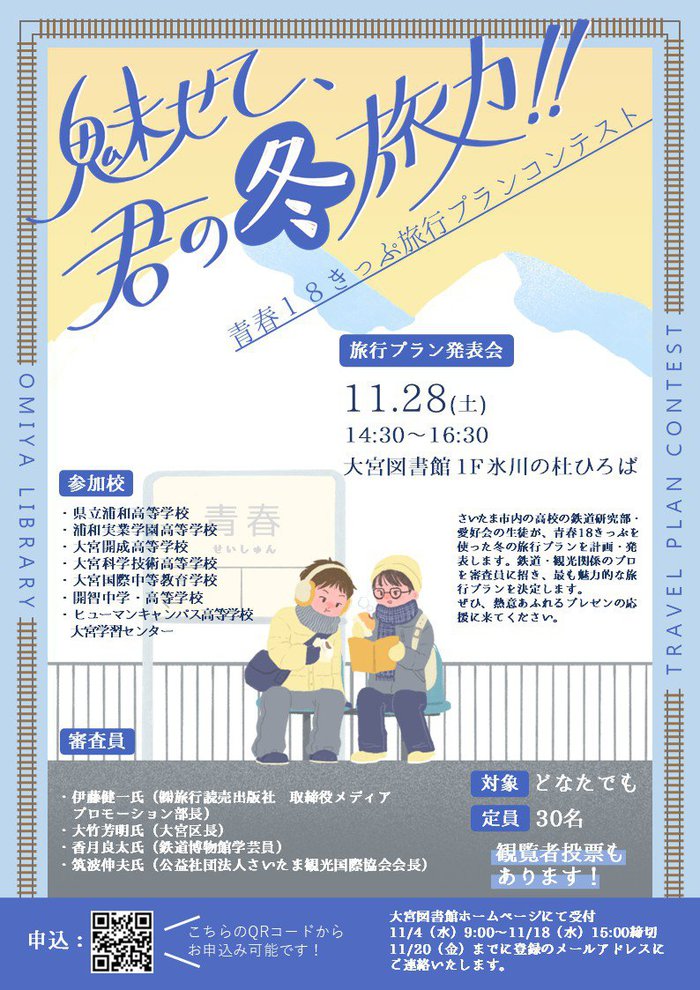 【鉄道旅行プランコンテスト（発表会）】ポスター.jpg