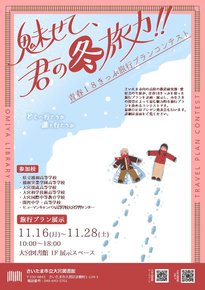 【鉄道旅行プランコンテスト（展示）】ポスター.jpg
