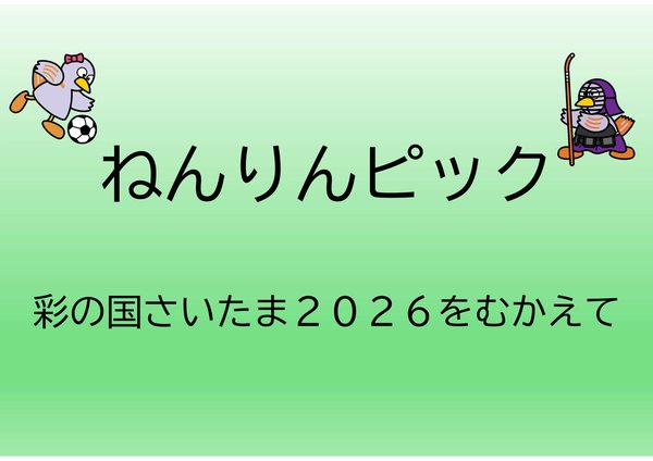ねんりんピック.jpg