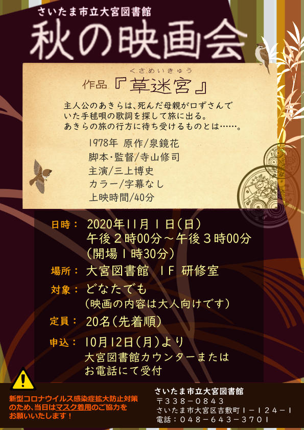 秋の映画会 １１月１日 終了しました イベント一覧 新着情報一覧 大宮図書館