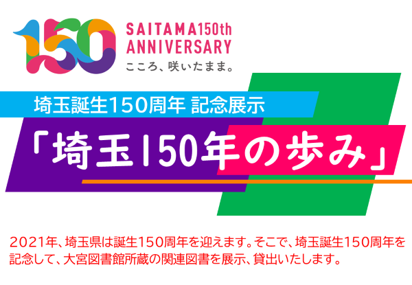 埼玉誕生150600.png