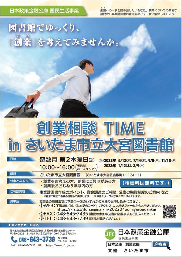 創業相談TIMEinさいたま市立大宮図書館（表）.jpg